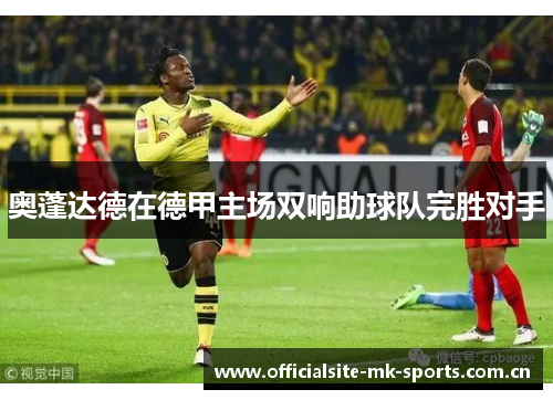 奥蓬达德在德甲主场双响助球队完胜对手