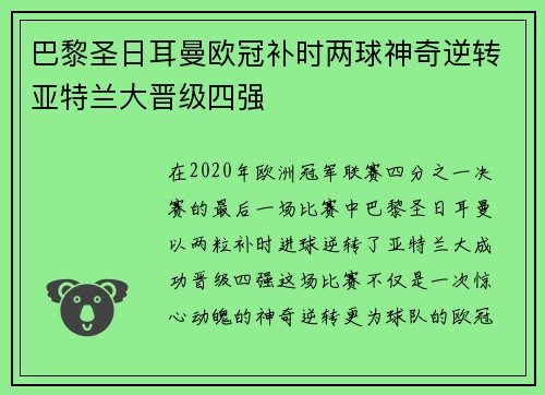 巴黎圣日耳曼欧冠补时两球神奇逆转亚特兰大晋级四强
