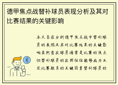 德甲焦点战替补球员表现分析及其对比赛结果的关键影响
