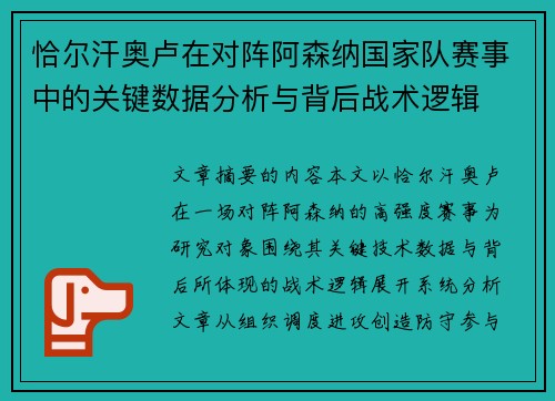 恰尔汗奥卢在对阵阿森纳国家队赛事中的关键数据分析与背后战术逻辑