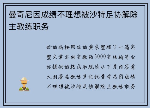 曼奇尼因成绩不理想被沙特足协解除主教练职务