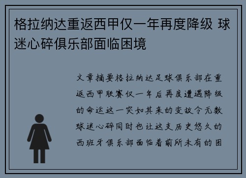 格拉纳达重返西甲仅一年再度降级 球迷心碎俱乐部面临困境
