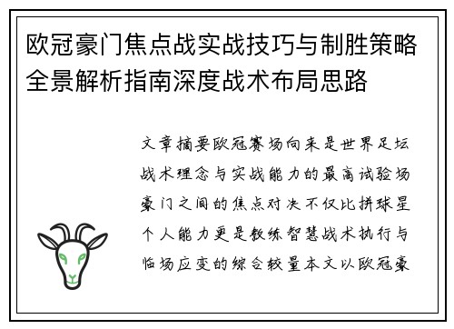 欧冠豪门焦点战实战技巧与制胜策略全景解析指南深度战术布局思路