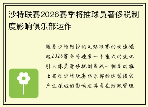 沙特联赛2026赛季将推球员奢侈税制度影响俱乐部运作