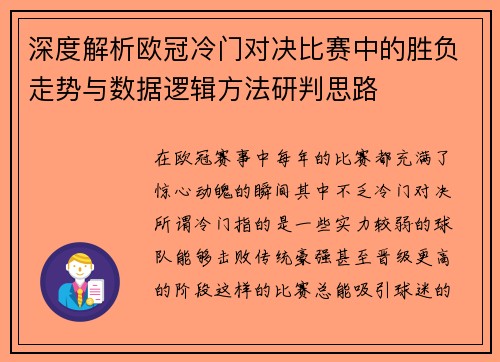 深度解析欧冠冷门对决比赛中的胜负走势与数据逻辑方法研判思路