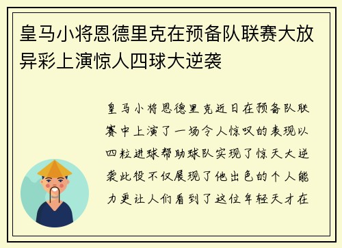 皇马小将恩德里克在预备队联赛大放异彩上演惊人四球大逆袭