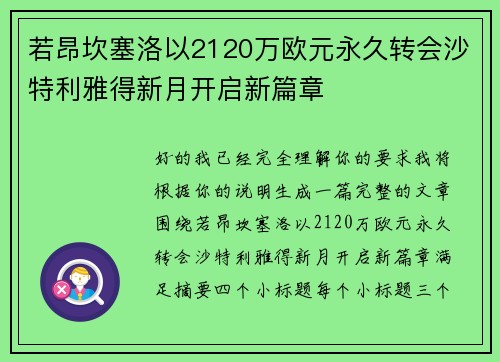 若昂坎塞洛以2120万欧元永久转会沙特利雅得新月开启新篇章