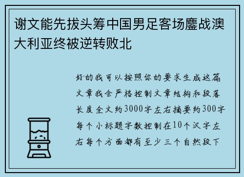 谢文能先拔头筹中国男足客场鏖战澳大利亚终被逆转败北