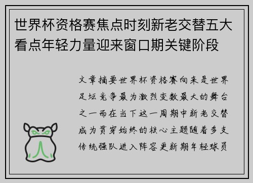 世界杯资格赛焦点时刻新老交替五大看点年轻力量迎来窗口期关键阶段