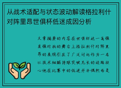 从战术适配与状态波动解读格拉利什对阵里昂世俱杯低迷成因分析
