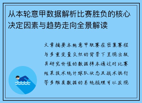 从本轮意甲数据解析比赛胜负的核心决定因素与趋势走向全景解读