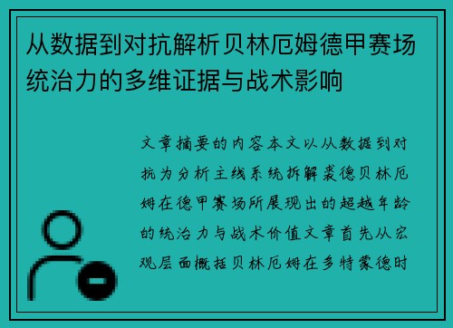 从数据到对抗解析贝林厄姆德甲赛场统治力的多维证据与战术影响