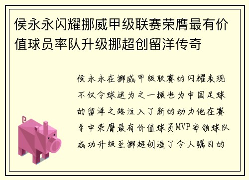 侯永永闪耀挪威甲级联赛荣膺最有价值球员率队升级挪超创留洋传奇