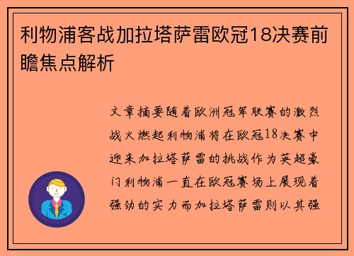 利物浦客战加拉塔萨雷欧冠18决赛前瞻焦点解析