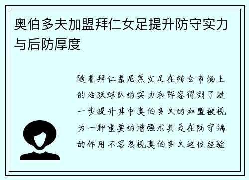 奥伯多夫加盟拜仁女足提升防守实力与后防厚度