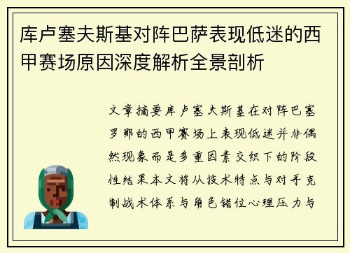 库卢塞夫斯基对阵巴萨表现低迷的西甲赛场原因深度解析全景剖析