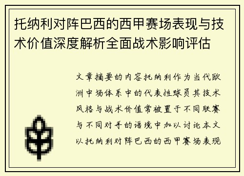 托纳利对阵巴西的西甲赛场表现与技术价值深度解析全面战术影响评估