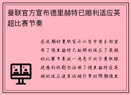曼联官方宣布德里赫特已顺利适应英超比赛节奏