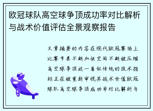 欧冠球队高空球争顶成功率对比解析与战术价值评估全景观察报告