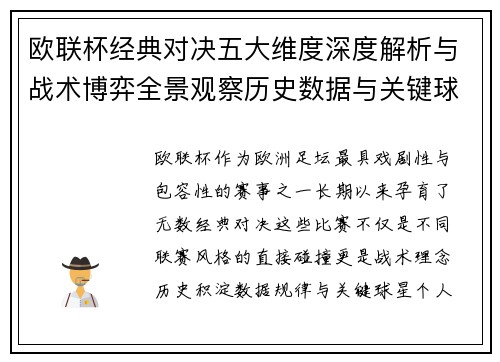 欧联杯经典对决五大维度深度解析与战术博弈全景观察历史数据与关键球星