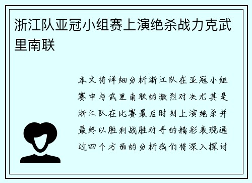 浙江队亚冠小组赛上演绝杀战力克武里南联