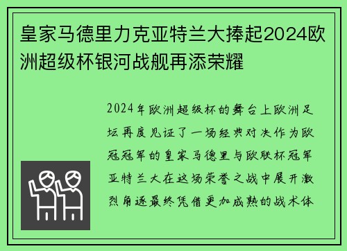 皇家马德里力克亚特兰大捧起2024欧洲超级杯银河战舰再添荣耀