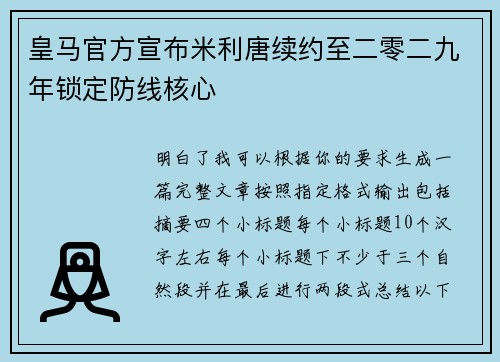 皇马官方宣布米利唐续约至二零二九年锁定防线核心