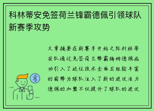 科林蒂安免签荷兰锋霸德佩引领球队新赛季攻势