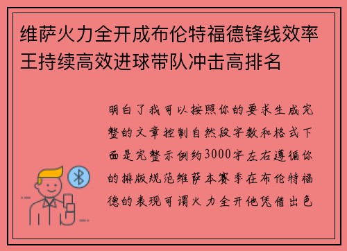 维萨火力全开成布伦特福德锋线效率王持续高效进球带队冲击高排名