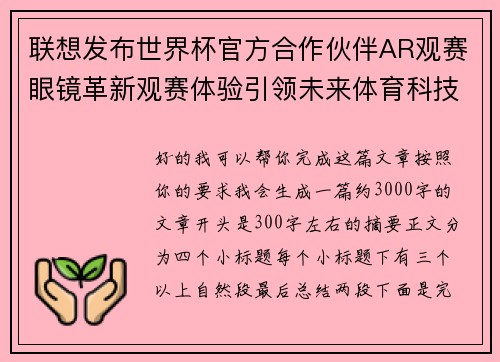 联想发布世界杯官方合作伙伴AR观赛眼镜革新观赛体验引领未来体育科技潮流