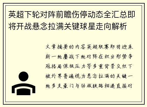 英超下轮对阵前瞻伤停动态全汇总即将开战悬念拉满关键球星走向解析