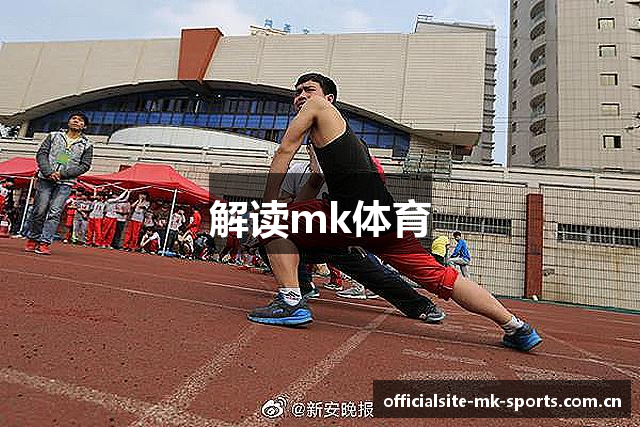 解读mk体育